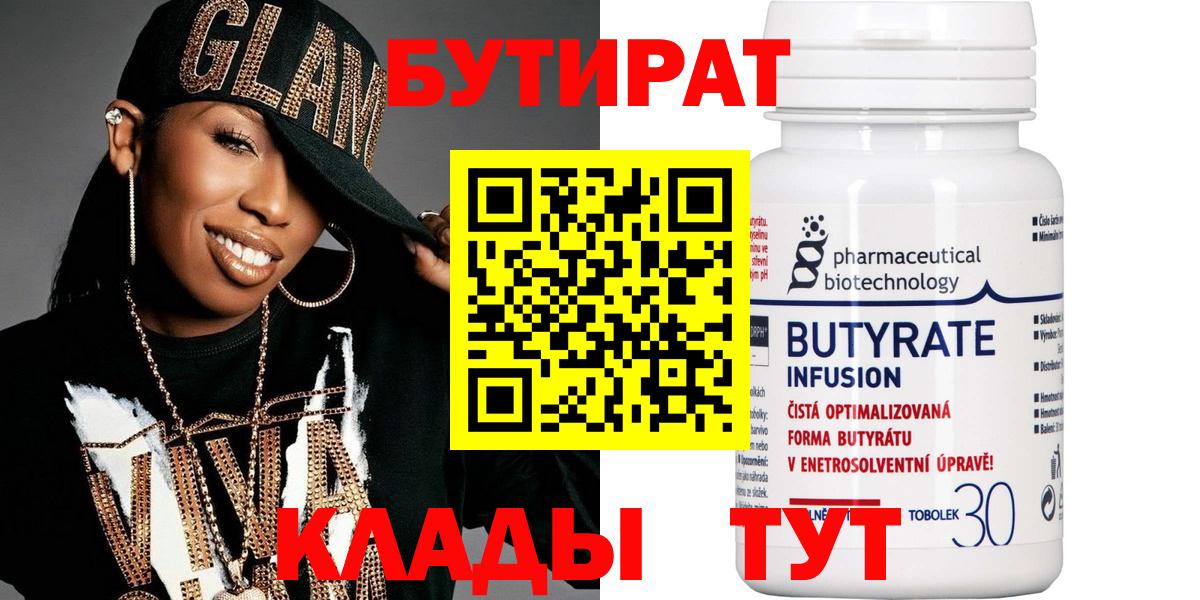 Барабинск  БУТИРАТ BDO 33%  Вход с VPN 