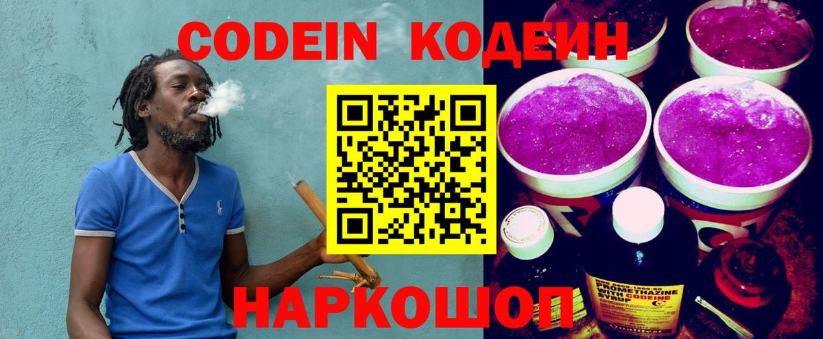 Кодеин Purple Drank Барабинск